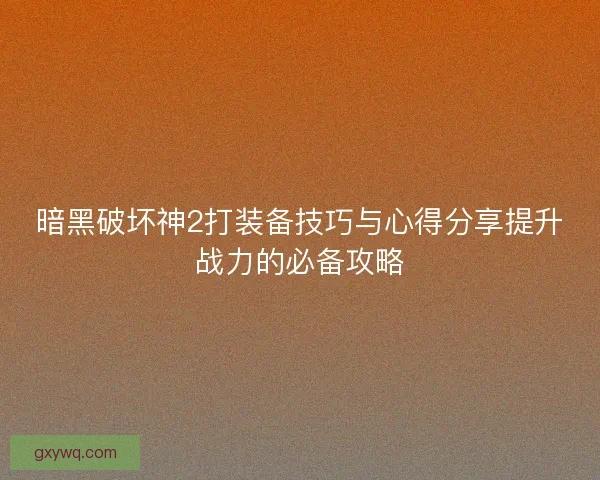 暗黑破坏神2打装备技巧与心得分享提升战力的必备攻略