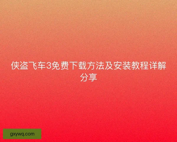 侠盗飞车3免费下载方法及安装教程详解分享